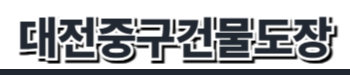 대전중구건물도장
