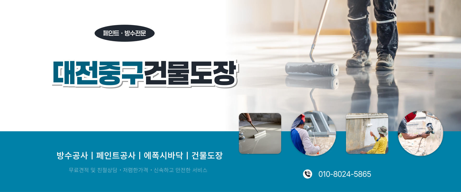 대전페인트방수공사 PC 비주얼 0