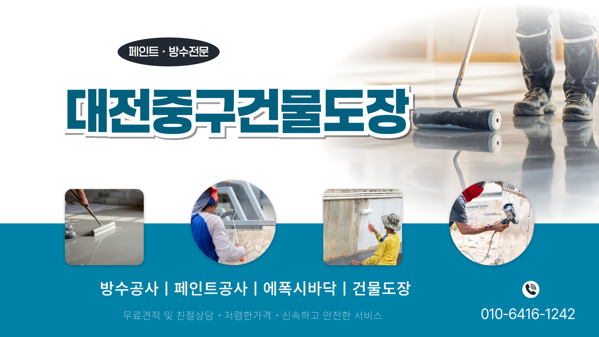 대전제이비페인트방수공사 PC 비주얼 0