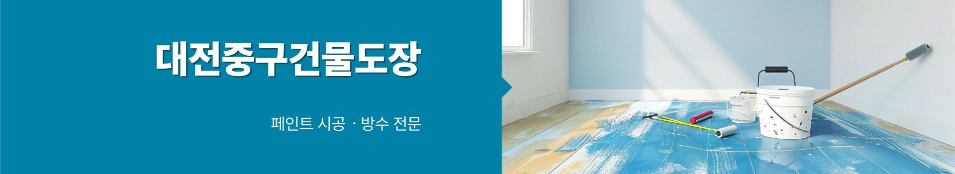 대전제이비페인트방수공사 PC 비주얼 0